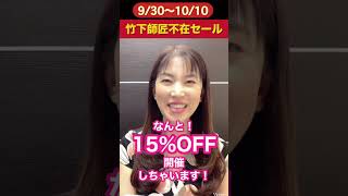 【セール情報】ダウンロード商品半額！各種講座はなんと15％OFF！竹下師匠不在セールのお知らせ！　#セール