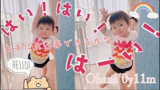 【Ohana’s life】元気にお返事？〝はーい！〟