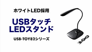 読書に便利なLEDスタンドライト！明るさ調整可能なタッチセンサー搭載。 USB-TOY82BK/W