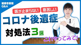 【咳・息苦しい】コロナ後遺症の対処法3選 Vol.48【健康壱番館Q&A】