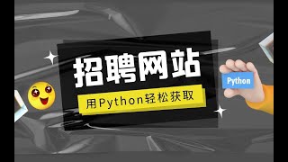 招聘网站会爬吗？从零用Python教你爬取某无忧招聘网站岗位数据