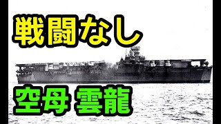 戦えなかった空母「雲龍」【ゆっくり解説】