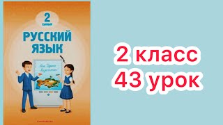 2 класс 43   урок . Моё тело