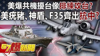 美爆共機擾台像「排練攻台」？ 美疣豬、神盾、F35齊出「抗中」？！-康仁俊 徐俊相《57爆新聞》精選篇【軍事頭條】網路獨播版-1900-4