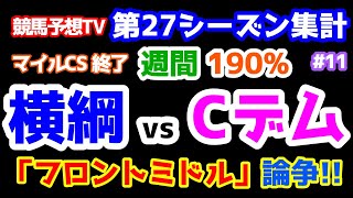 【競馬予想TV 第27シーズン集計】 横綱、週間190％🎊　「横綱 vs Ｃデムのフロントミドル論争😤」 【マイルCS 終了】