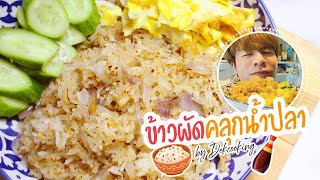 ข้าวผัดคลุกน้ำปลา by dekcooking #ข้าวผัด #อร่อย #ทำอาหารง่ายๆสบายๆ