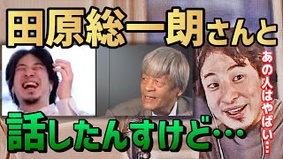 ※裏話。日経テレ東大学で田原総一朗さんと話したんすけど…【ひろゆき切り抜き】【生配信/録画放送/論破/成田悠輔/テレビ東京/高齢政治家】