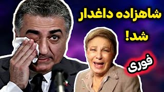 شاهزاده رضا پهلوی داغدار شد! اتفاق دردناک برای شاهزاده