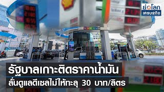 รัฐบาลเกาะติดราคาน้ำมัน ลั่นดูแลดีเซลไม่ให้ทะลุ 30 บาท/ลิตร | ย่อโลกเศรษฐกิจ 4ต.ค.64