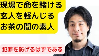 【ひろゆき　切り抜き】現場で命を賭ける玄人を軽んじる茶の間の素人、タイトル回収、犯罪は防げたはずである　#SP　#玄人　#素人　#犯罪　#お茶の間