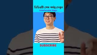 দেখুন কীভাবে লোকটি শূন্যে ভেসে আছে! #shorts #youtubeshorts #youtube