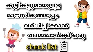 എന്നും നോക്കാൻ ഒരു ഫ്രീ ചെക്ക് ലിസ്റ്റ്. കുട്ടികളോട് നമ്മൾ എന്നും ചെയ്യേണ്ട 10 കാര്യങ്ങൾ. parenting