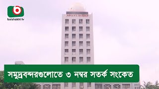 সমুদ্রবন্দরগুলোতে ৩ নম্বর সতর্ক সংকেত