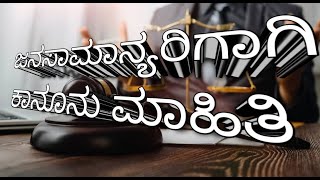 ಜನಸಾಮಾನ್ಯರಿಗಾಗಿ ಕಾನೂನು ಮಾಹಿತಿ || ಈ ಮಾಹಿತಿ ನಿಮಗಾಗಿ || ಕಾನೂನು ಮಾಹಿತಿ