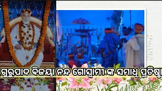 ଶ୍ରୀ ଗୁରୁପାଦ ବିଜୟାନନ୍ଦ ଗୋସ୍ୱାମୀ ଙ୍କ ସମାଧି ପ୍ରତିଷ୍ଠା।ନବଯୁଗ ନିର୍ମାଣ ଗୁରୁକ୍ଷେତ୍ର।ମୁନ୍ସି ବନ୍ଧ, ବାରିପଦା।