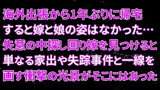 【修羅場】海外出張から1年ぶりに帰宅すると嫁と娘の姿はなかった…失意の中探し回り嫁を見つけると単なる家出や失踪事件と一線を画す衝撃の光景がそこにはあった