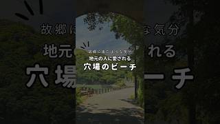 まるで故郷にいる気分。伊豆下田の穴場のビーチ。　#旅行 #伊豆が好き #ビーチ #サマー