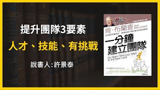 【大大讀書】《一分鐘建立團隊》精華片段：提升團隊3要素 ─ 人才、技能、有挑戰(說書人：許景泰Jerry)