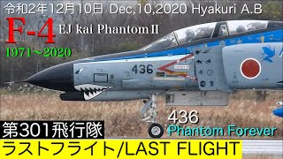 百里F-4ファントムラストフライト!!ファントムの涙雨…301飛行隊長操縦で最期の訓練空域へ向かう…滑走路進入時に敬礼\u0026お手振り!!RTB後はローアプローチ\u0026T\u0026G実施しフルストップ。防空任務お疲れ様