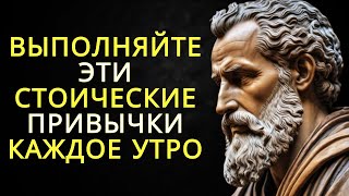 8 стоических привычек которые следует делать каждое утро | Стоицизм