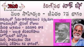 KiranPrabha Talk Show on Chalam (Gudipati Venkata Chalam)చలం - Part 7 (చలం జీవితం)