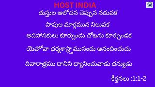 దుష్టుల ఆలోచన చెప్పున నడువక  || SALMS  1 1-2 ||