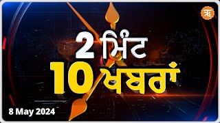 2 ਮਿੰਟਾਂ 'ਚ ਦੇਖੋ ਇਸ ਸਮੇਂ ਦੀਆਂ 10 ਵੱਡੀਆਂ ਖਬਰਾਂ | 2 Minute 10 News | Trending News | || Ritam Punjabi