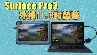 Surface Pro3 外接螢幕超簡單，1102H- 11.6吋內建電池行動螢幕｜給奇創造Gechic