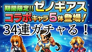 【FFBE】【ゼノギアス】【ピックアップ召喚】【ガチャ】フェイ狙って34連ガチャる！【HERO GAMES】