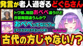 TOPの試合の前にトワの配信を見て『おべべ』が毎回違うと老人のような発言をしてしまうどぐらさん。離席から帰ってきた直後のトワがたまたまその話題を聞いてしまうｗ【常闇トワ/ホロライブ切り抜き】