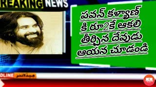 ప వ న్  కళ్యాణ్  రూ 2కే ఆక లి తీర్చిన దేవుడు ఆయ న    ! చూడండి   Pawan Kalyan Janasena Party Updates