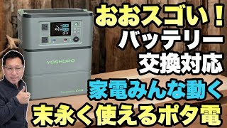 【長く使える！】バッテリーを交換できるYOSHOPOのポータブル電源は末永く使えます。高出力なので冷蔵庫も動きましたよ