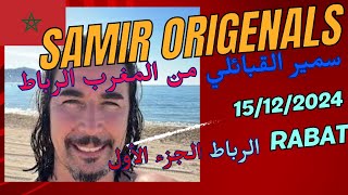 live samir originals maroc  rabat 25/12/2024   بث مباشر سمير القبائلي الجزائري من المغرب الرباط