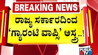 ರಾಜ್ಯ ಸರ್ಕಾರದಿಂದ 'ಗ್ಯಾರಂಟಿ ವಾಪ್ಸಿ' ಅಸ್ತ್ರ..! | Congress Guarantee Scheme | Public TV