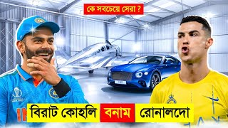 সেরা ক্রিকেটার VS সেরা ফুটবলার কে সবচেয়ে বেশি ধনী ? 😱 || Virat Kohli VS Ronaldo Luxury Lifestyle