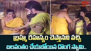 బ్రహ్మ రహస్యం చెప్తానని వచ్చి బలవంతం చేయబోయిన దొంగ స్వామి | Vanisri, Rao Gopal Rao | TeluguOne