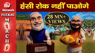 Lok Sabha Election 2019 Funny video, Rahul Gandhi, Narendra Modi Funny Video|Teekhi Mirchi