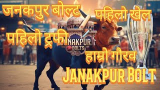 Janakpur Bolt || जनकपुर बोल्ट || पहिलो खेल, पहिलो ट्रफी हाम्रो गौरव