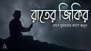 প্রতিদিন আমলের জন্য রাতের যিক্‌র | Evening Adhkar | اذكار المساء By Zain Abu Kautsar