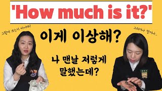 달러읽는법 3부) 물건 가격 묻고 대답하기 | 쇼핑영어 How much is it? 아닙니다!