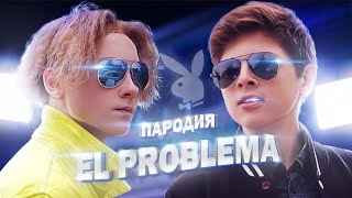 MORGENSHTERN & Тимати - El Problema (ПАРОДИЯ) - Mayers & Artur Miller