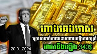 ហាងឆេងមាស 20.មករា.2025| ច្បាប់សំណើរហិរិញ្ញវត្ថុថ្មីរបស់ត្រាំ នឹងធ្វើអោយមាសឡើងភ្លាមៗ | Gold Price