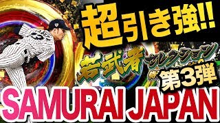 【プロスピA #130】侍ジャパン第3弾ガチャ＋侍ミキサー！こんな引き強、いつ以来！！？【プロ野球スピリッツA】