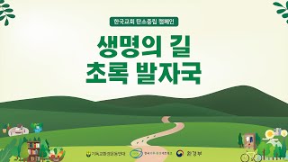 생명의 길 초록발자국 캠페인 안내 영상