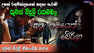 ගුවන්විදුලි රඟමඩල - අනූ නවයෙන් බේරිලා  | sinhala Radio Drama | Radio Drama  | drama