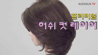 [아비다선TV] 여자 허쉬컷 / 중단발 레이어드컷 / Medium Layerd Hairstyle tutorial / How to Haircut