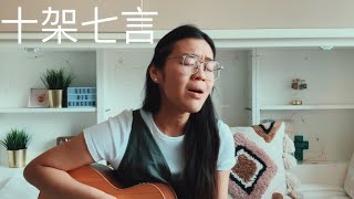 十架七言 (Cover) | 團契遊樂園