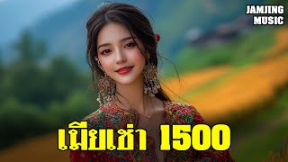 เมียเช่า 1500 เพลงใหม่มาแรง เพลงลูกทุ่งอีสาน เพราะกินใจ เพลงปีใหม่