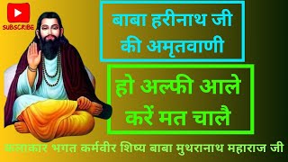 बाबा हरिनाथ जी की अमृतवाणी।ओ अल्फी वाले करें मत चले। कलाकार भगत कर्मवीर देश खेड़ा।