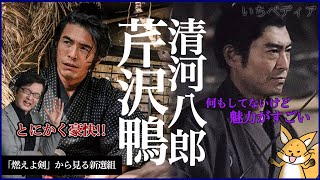 【新選組】清河八郎がいなければ新選組は集まらなかった！芹沢鴨がいなければ新選組は大きくならなかった！「燃えよ剣」から見る新選組[ゆっくり歴史話] 三原一太の【いちペディア】